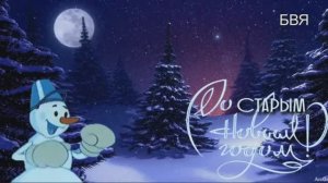 СТАРЫЙ НОВЫЙ ГОД