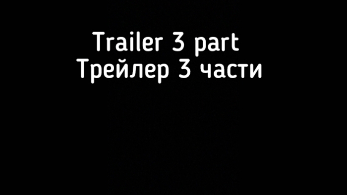 Trailer 3 parts Трейлер 3 части смотреть онлайн
