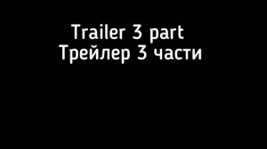 Trailer 3 parts Трейлер 3 части