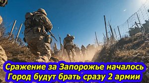 Сражение за Запорожье началось — Город будут брать сразу 2 армии.