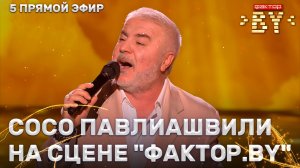 Сосо Павлиашвили — звездный гость ФАКТОР.BY | 5 сезон | 12 выпуск | Прямой эфир