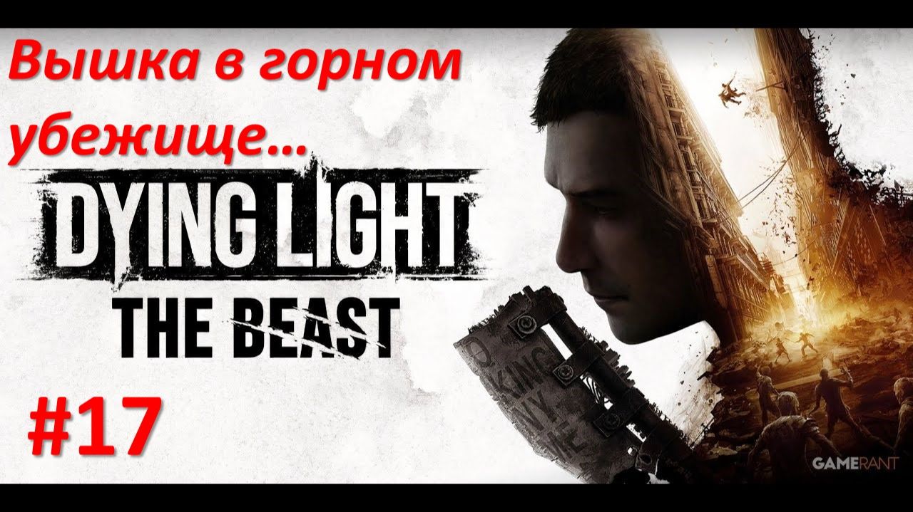 ﹤Dying Light The Beast﹥  Вышка в горном убежище. смотреть онлайн