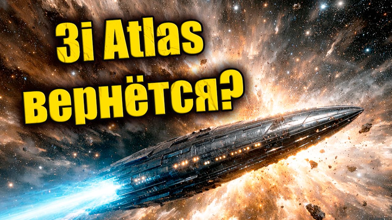 Новые расчёты движения 3i ATLAS допускают его возможное возвращение к Земле? ЗАПИСЬ СТРИМА смотреть онлайн