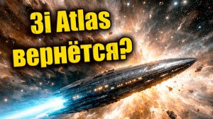 Новые расчёты движения 3i ATLAS допускают его возможное возвращение к Земле? ЗАПИСЬ СТРИМА