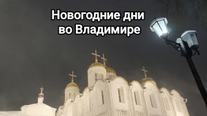 Новогодние дни во Владимире 2026