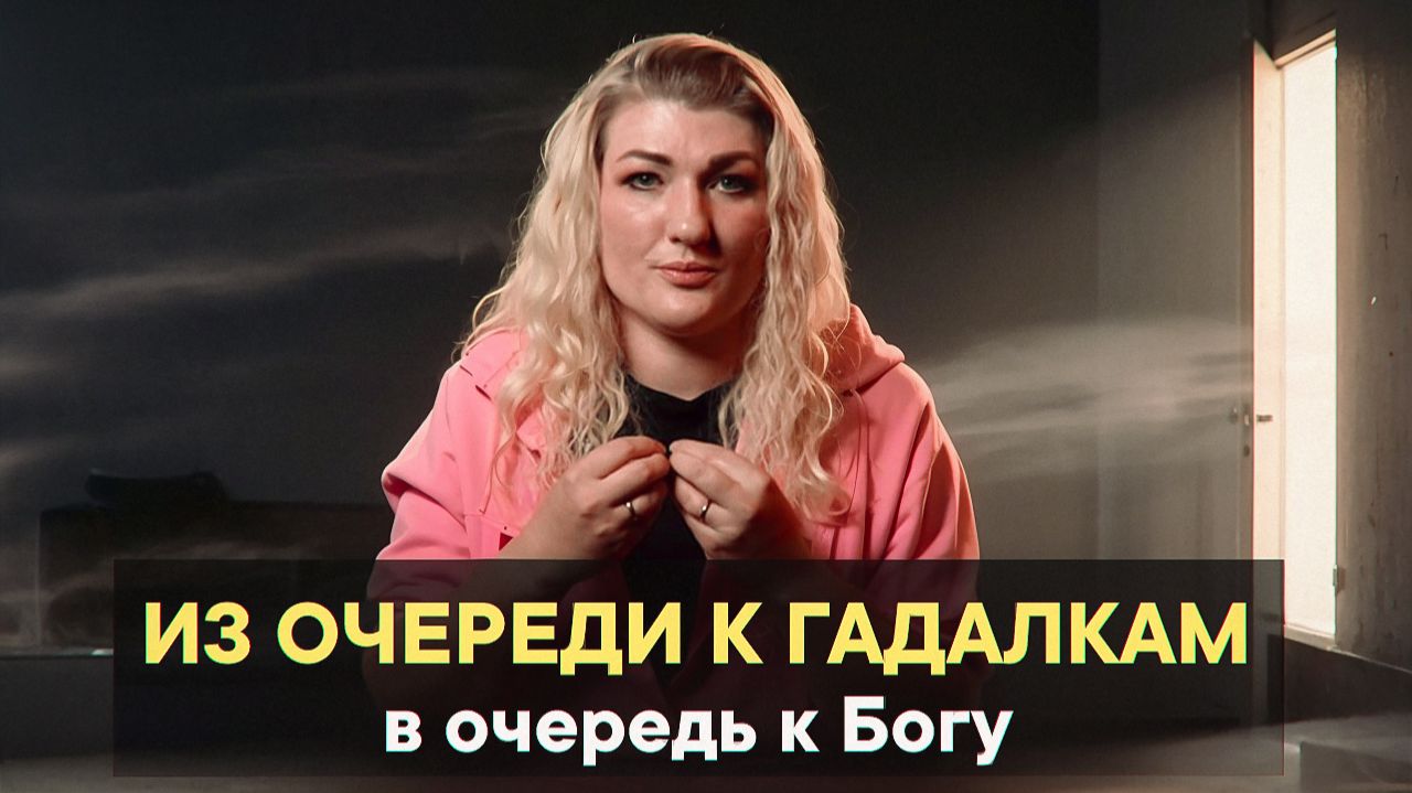 Из очереди к гадалкам в очередь к Богу смотреть онлайн