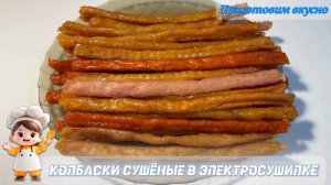 Колбаски сушёные в электросушилке из куриной грудки/Чистый белок 👍🏻
