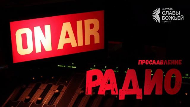 Христианское радио смотреть онлайн