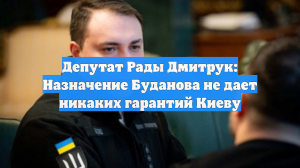 Депутат Рады Дмитрук: Назначение Буданова не дает никаких гарантий Киеву