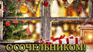 С рождественским Сочельником. Красивая музыкальная открытка.