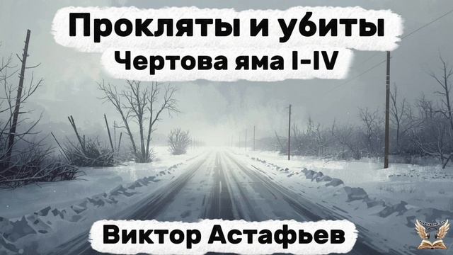 Виктор Астафьев - Прокляты и убиты. Чертова яма. Гл.1-4. Аудиокнига смотреть онлайн