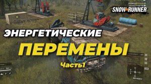 SnowRunner. ПАШНИ. Энергетические перемены. Часть 1