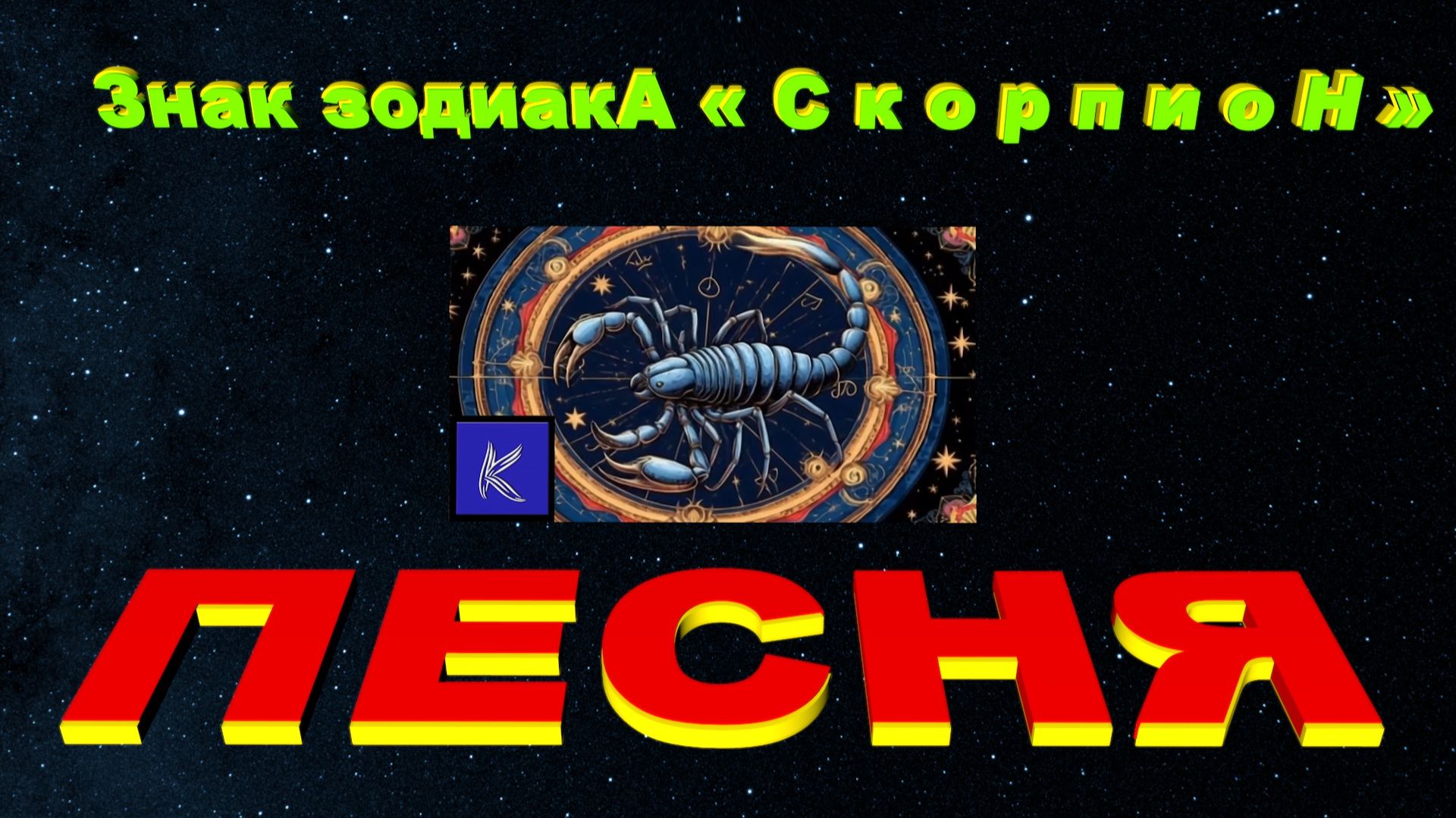 СКОРПИОН смотреть онлайн