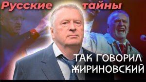 Так говорил Жириновский | Какие предсказания политика сбылись и чего еще стоит ждать