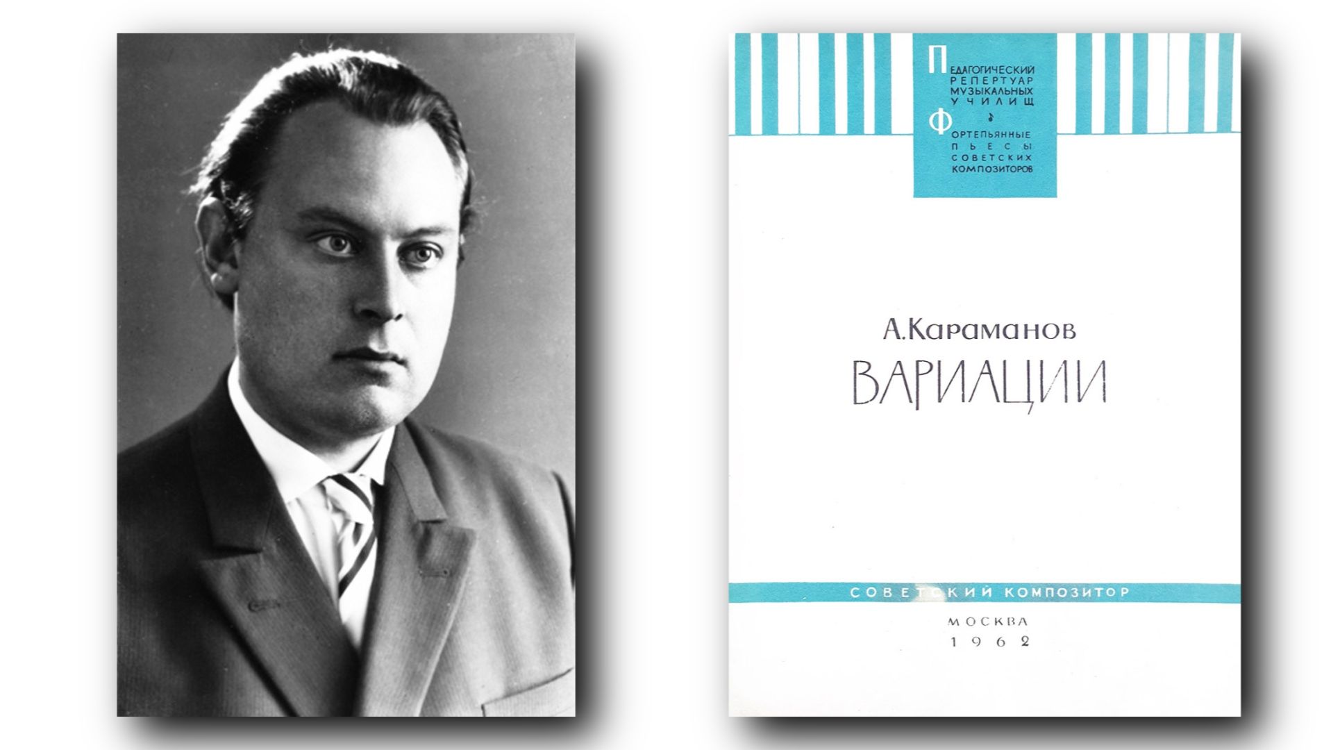 Алемдар Караманов/ Alemdar Karamanov: Вариации для фортепиано (Variations for Piano, 1962) смотреть онлайн