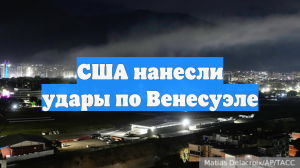 США нанесли удары по Венесуэле