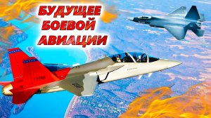5 самых ПЕРСПЕКТИВНЫХ БОЕВЫХ САМОЛЁТОВ. Что ждёт военную авиацию в ближайшем будущем?
