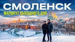 Из Москвы на выходные: СМОЛЕНСК и волшебное ТАЛАШКИНО