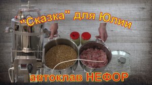 "Сказка" для Юлии от автоклава НЕФОР.