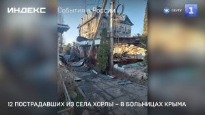 12 пострадавших из села Хорлы – в больницах Крыма