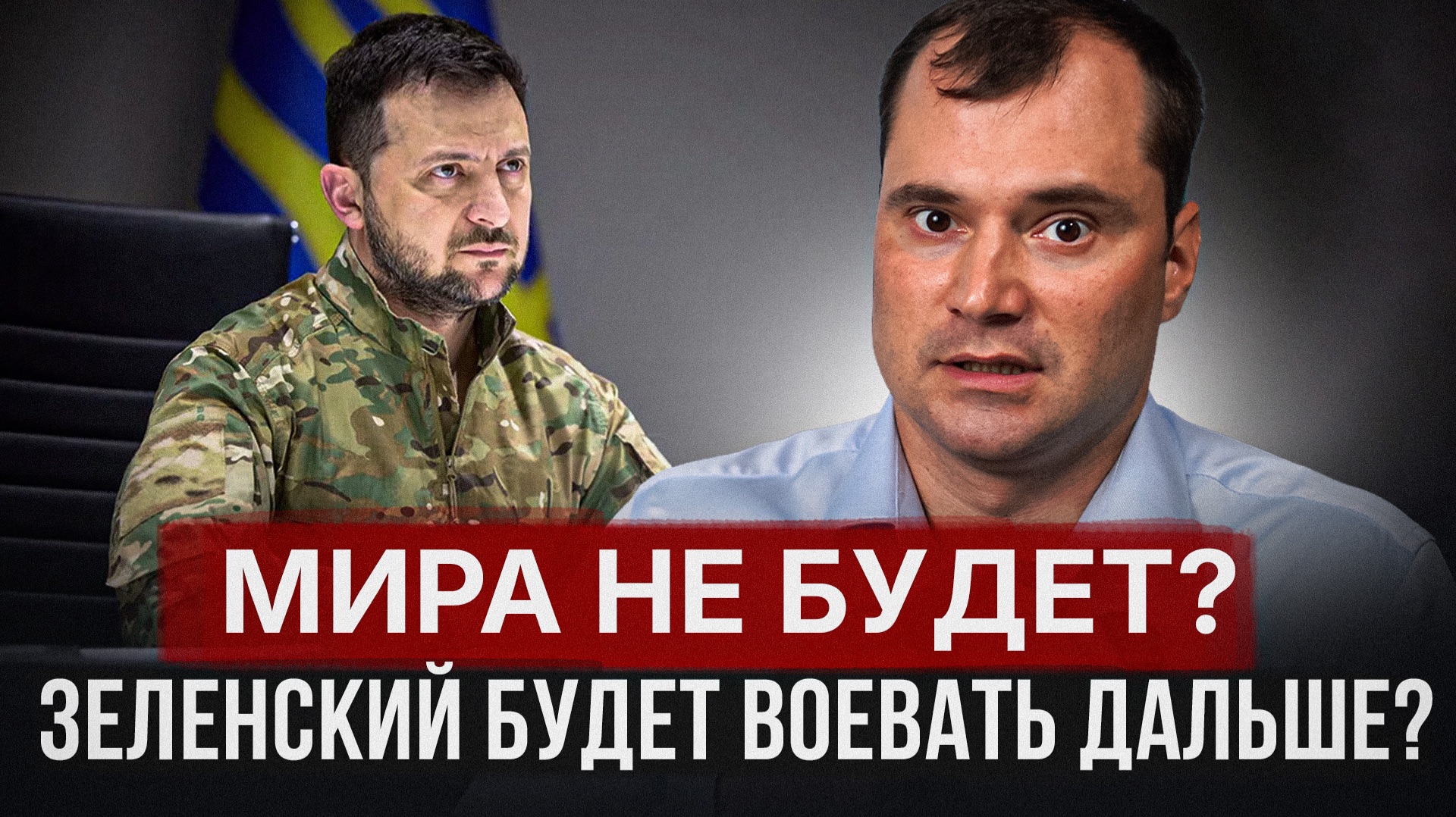 Мира не будет? Зеленский будет воевать дальше? смотреть онлайн
