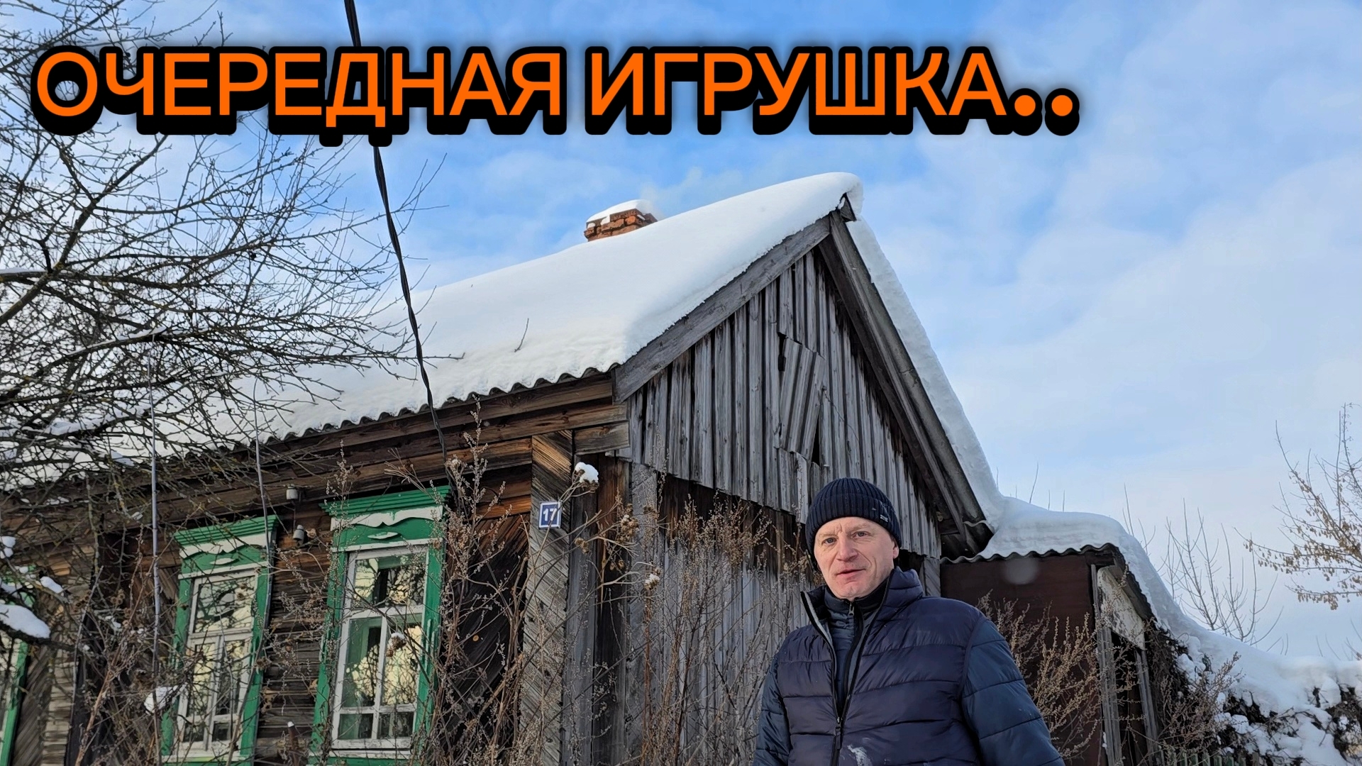 Старый ДОМ в деревне или УЧАСТОК? Что лучше??? Осмотр старого дома: нюансы плюсы и минусы.. Выбор