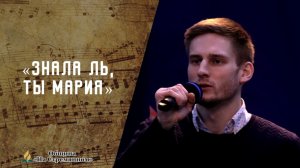 Знала ль, ты Мария | Христианские песни | Сhristian song | Адвентисты Москвы