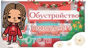 🤎ОБУСТРОЙСТВО НОВОГОДНЕГО ОТЕЛЯ🧸_кедила тока_ идею НЕ брать❕