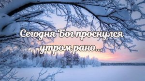 Сегодня Бог проснулся утром рано... - христианское стихотворение