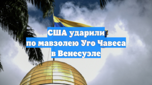 США ударили по мавзолею Уго Чавеса в Венесуэле