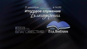 Служение Благодарения | 31.12.2025