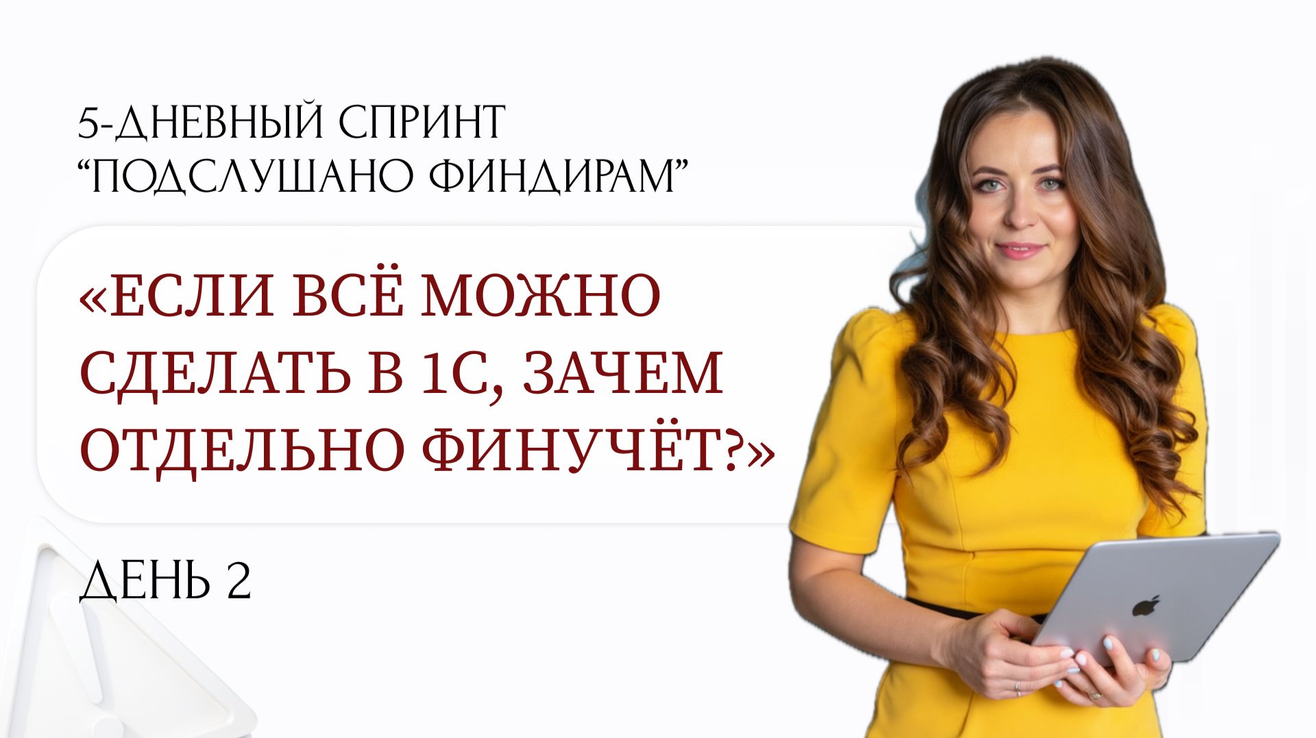 Если всё можно сделать в 1С, зачем отдельно финучёт?День 2 | «Подслушано Финдирам» Выпуск 2