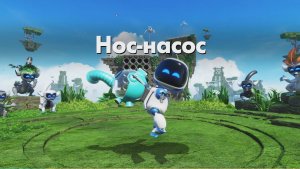 ASTRO BOT DLC - Нос-насос