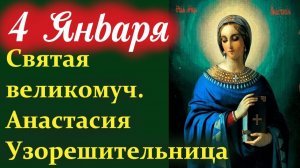 4 Января- День святой Анастасии Узорешительницы. Настасьин день