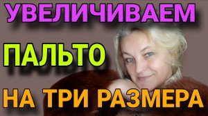 Увеличиваем изделие на несколько размеров.