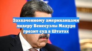 Захваченному американцами лидеру Венесуэлы Мадуро грозит суд в Штатах
