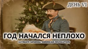 🔥ГОД НАЧАЛСЯ НЕПЛОХО I №6 | Ultimate General: American Revolution