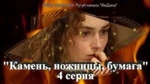 Впечатления от 4 серии турецкого сериала "Камень, ножницы, бумага"