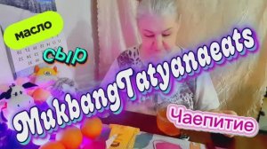 03. 01. 26  #mukbangtatyanaeats #чаепитие