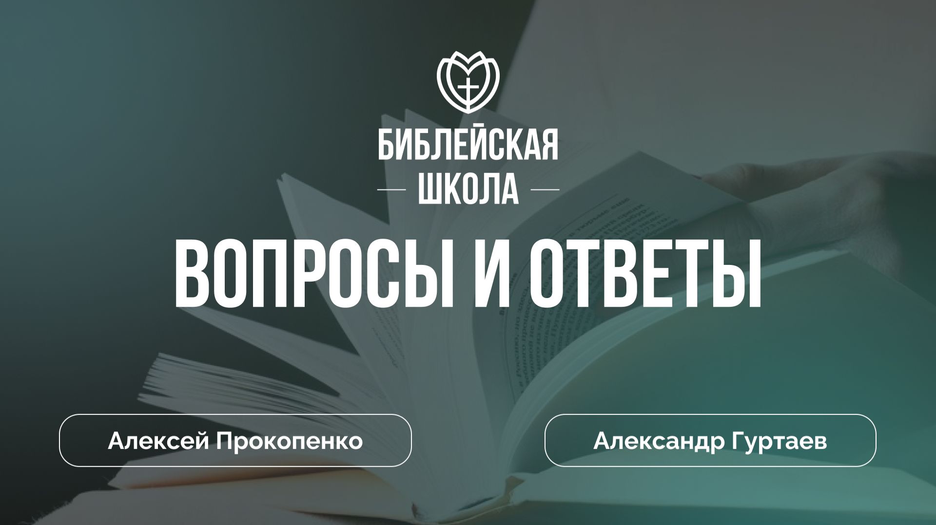 Вопросы и ответы 28.12.25 | Алексей Прокопенко и Александр Гуртаев смотреть онлайн