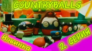 ПРЕМЬЕРА! СЕРИАЛ COUNTRYBALLS! 2 СЕРИЯ - ЖИЗНЬ!
