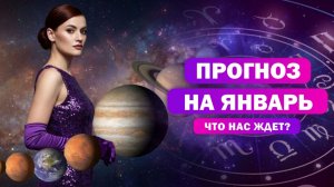 Парад планет / Важный переход / Прогноз январь 2026