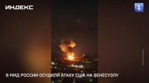 В МИД России осудили атаку США на Венесуэлу