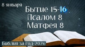 8 января. Марафон "Библия за год - 2026"