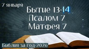 7 января. Марафон "Библия за год - 2026"