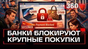 Банки массово блокируют крупные покупки на маркетплейсах – как снять ограничения?