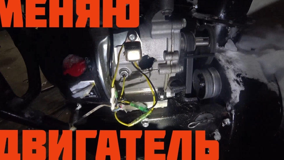 Меняю двигатель на снегоуборшике. смотреть онлайн