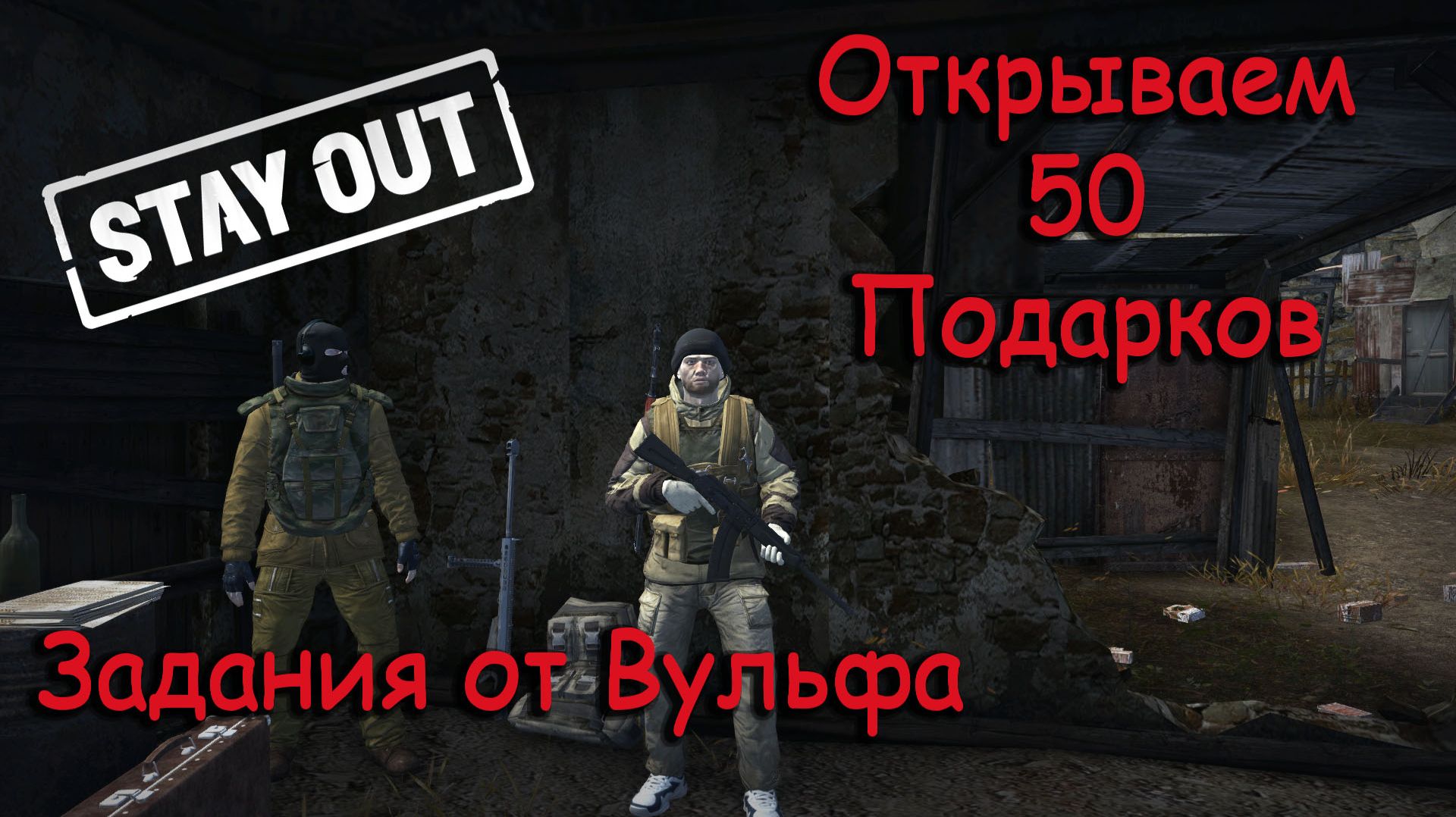 Stay Out/ Stalker Online - Открываем 50 Новогодних подарков и проходим задания от Вульфа смотреть онлайн