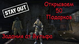 Stay Out/ Stalker Online - Открываем 50 Новогодних подарков и проходим задания от Вульфа