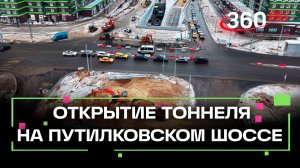 Тоннель на Путилковском шоссе готовят к открытию в Красногорске